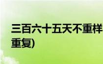 三百六十五天不重样可口早餐(早餐三十天不重复)