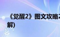 《觉醒2》图文攻略2(觉醒之门2攻略全部图解)