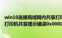 win10连接局域网内共享打印机提示错误0x000709(win10打印机共享提示错误0x00000709怎么办)