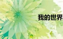 我的世界怎么骑马