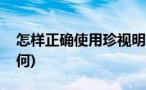 怎样正确使用珍视明滴眼液(珍视明滴眼液如何)