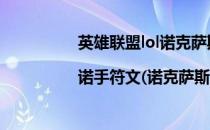 英雄联盟lol诺克萨斯之手天赋加点图|诺手符文(诺克萨斯之手最新天赋加点)