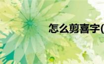 怎么剪喜字(怎么剪喜字)
