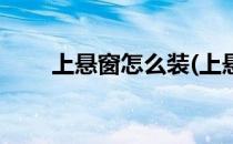 上悬窗怎么装(上悬窗怎么装金刚网)