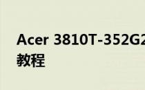 Acer 3810T-352G25n笔记本U盘重装系统教程