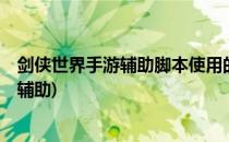 剑侠世界手游辅助脚本使用的全教程有哪些(剑侠世界2脚本辅助)