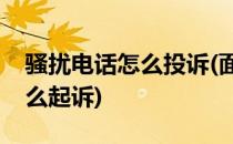 骚扰电话怎么投诉(面对骚扰电话怎么处理怎么起诉)
