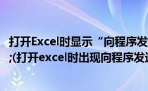 打开Excel时显示“向程序发送命令时出现问题&quot;(打开excel时出现向程序发送命令时出现问题)