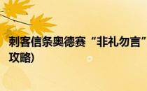 刺客信条奥德赛“非礼勿言”任务攻略(刺客信条奥德赛对话攻略)
