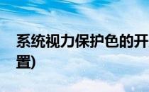 系统视力保护色的开启方法(保护视力颜色设置)