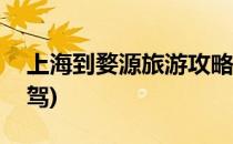 上海到婺源旅游攻略(上海到婺源旅游攻略自驾)