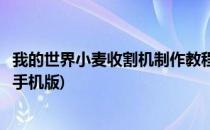 我的世界小麦收割机制作教程(我的世界小麦收割机制作教程手机版)