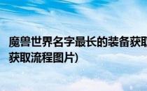 魔兽世界名字最长的装备获取流程(魔兽世界名字最长的装备获取流程图片)