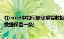 在excel中如何删除重复数据 保留一条(excel2007删除重复数据保留一条)