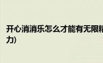 开心消消乐怎么才能有无限精力(开心消消乐怎么可以无限精力)
