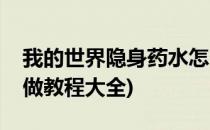 我的世界隐身药水怎么做(我的世界药水怎么做教程大全)