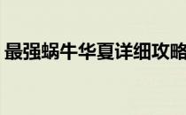 最强蜗牛华夏详细攻略(最强蜗牛华夏怎么过)