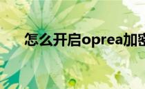 怎么开启oprea加密数字货币挖掘保护