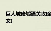 巨人城废墟通关攻略(巨人城废墟通关攻略图文)