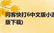 闪客快打6中文版小游戏攻略(闪客快打6手机版下载)
