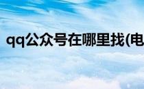 qq公众号在哪里找(电脑qq公众号在哪里找)