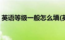 英语等级一般怎么填(英语等级一般怎么填写)