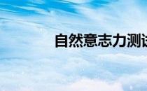 自然意志力测试(意志力测验)