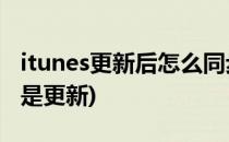 itunes更新后怎么同步(连接itunes,按恢复还是更新)