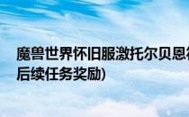 魔兽世界怀旧服激托尔贝恩符印任务怎么做(托尔贝恩符印 后续任务奖励)