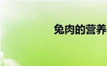 兔肉的营养价值和功效