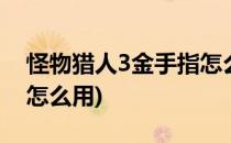 怪物猎人3金手指怎么用(怪物猎人3g金手指怎么用)