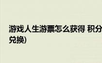游戏人生游票怎么获得 积分商城如何换东西(乐游积分在哪兑换)
