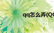 qq怎么弄(QQ怎么弄下来)