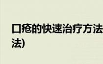 口疮的快速治疗方法(舌头口疮的快速治疗方法)