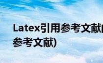 Latex引用参考文献的5种方式(latex中引用参考文献)