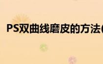 PS双曲线磨皮的方法(人像双曲线磨皮步骤)
