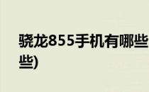 骁龙855手机有哪些(高通骁龙855手机有哪些)