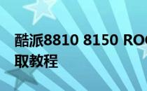 酷派8810 8150 ROOT权限获取教程root获取教程
