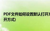 PDF文件如何设置默认打开方式(怎么设置pdf文件的默认打开方式)