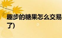趣步的糖果怎么交易(趣步的糖果怎么交易不了)