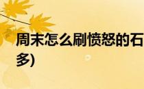 周末怎么刷愤怒的石距(愤怒石距怎么打奖励多)