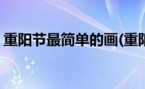 重阳节最简单的画(重阳节最简单的画手抄报)