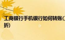 工商银行手机银行如何转账(工商银行手机银行如何转账到存折)