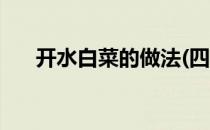 开水白菜的做法(四川开水白菜的做法)