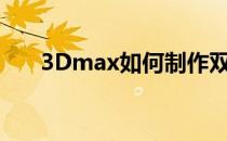 3Dmax如何制作双圆二十七角星椎体