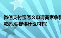 微信支付宝怎么申请商家收款码(微信支付宝怎么申请商家收款码,要提供什么材料)