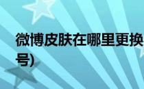 微博皮肤在哪里更换(微博皮肤在哪里更换账号)