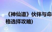 《神仙道》伙伴与命格的配合攻略(神仙道命格选择攻略)