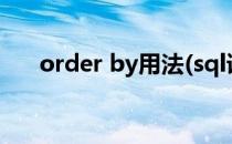 order by用法(sql语句order by用法)