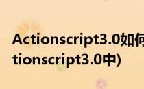 Actionscript3.0如何解决未定义错误 1(在actionscript3.0中)